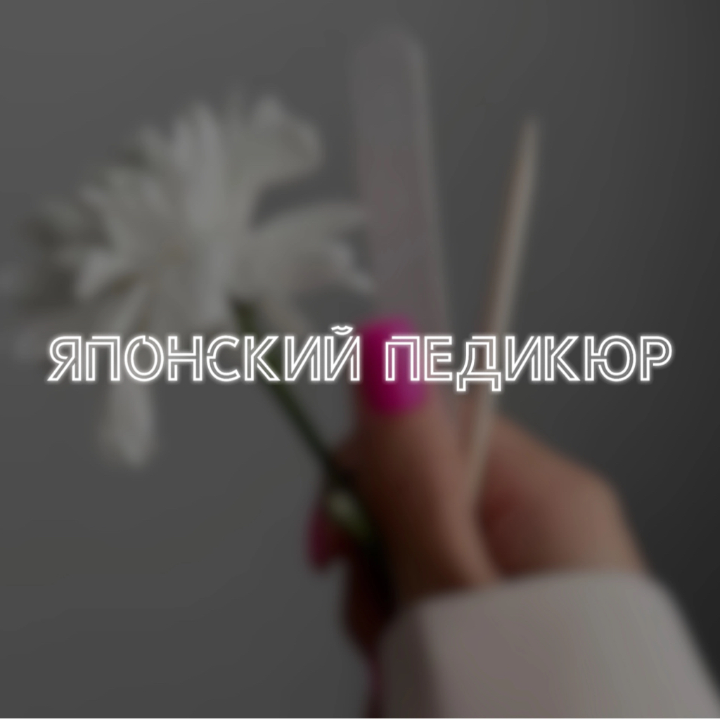 Японский педикюр