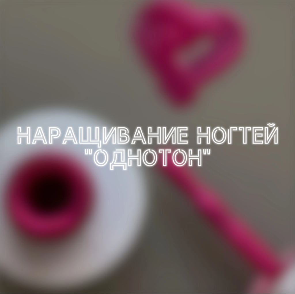 Наращивание ногтей «Однотон»