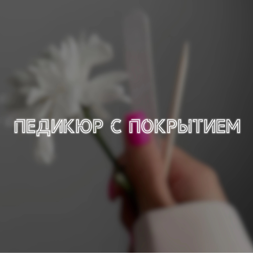 Педикюр с покрытием