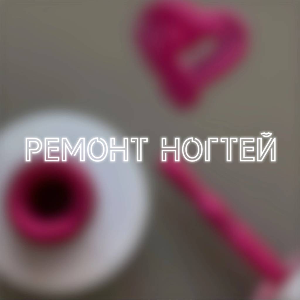 Ремонт ногтей