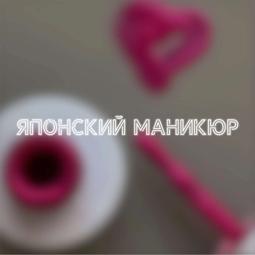 Японский маникюр