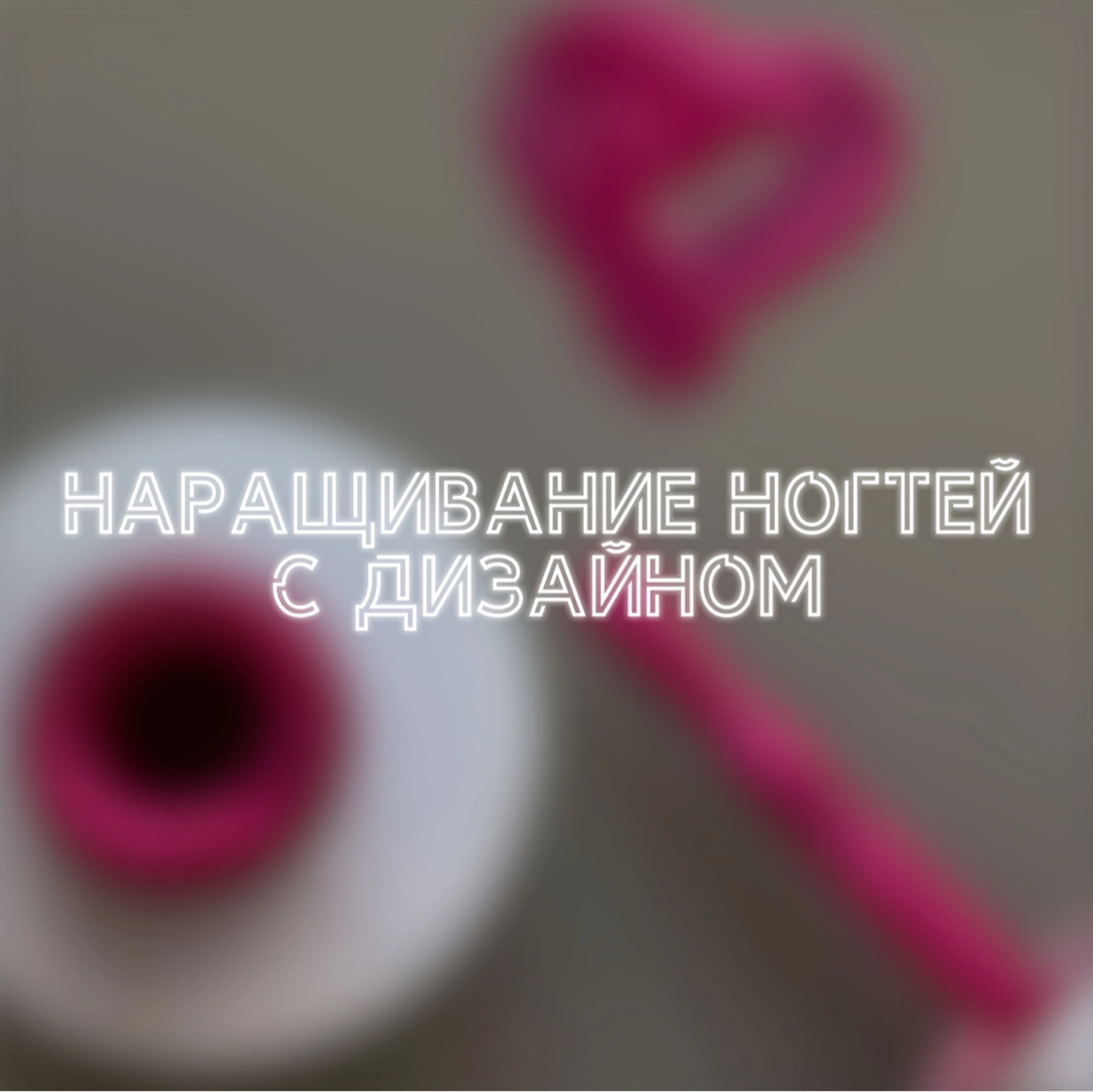 Наращивание ногтей с дизайном