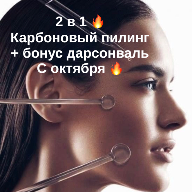 Карбоновый пилинг + дарсонваль
