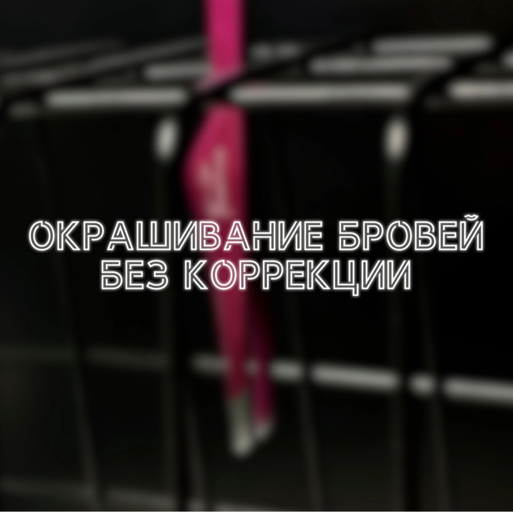 Окрашивание бровей без коррекции