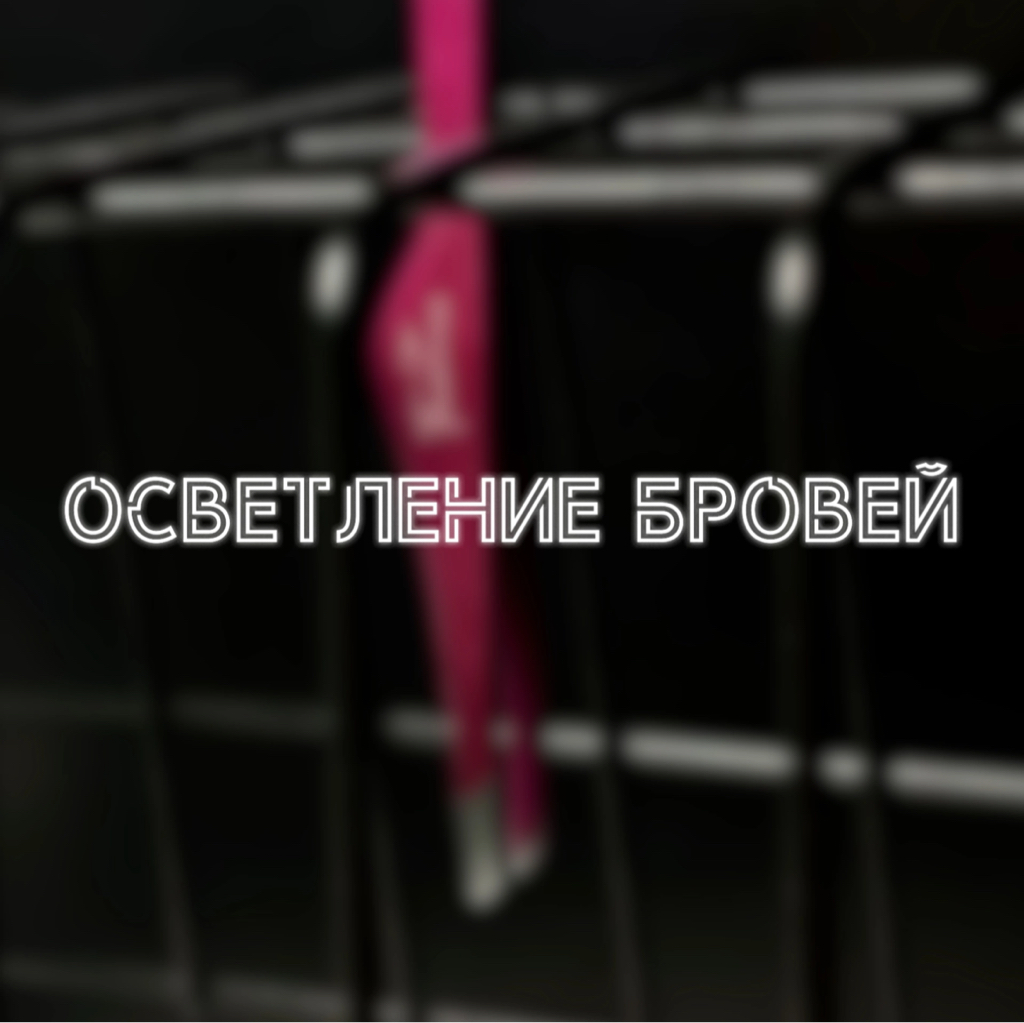 Осветление бровей