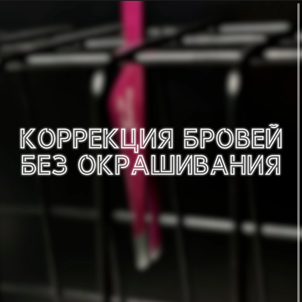 Коррекция бровей без окрашивания