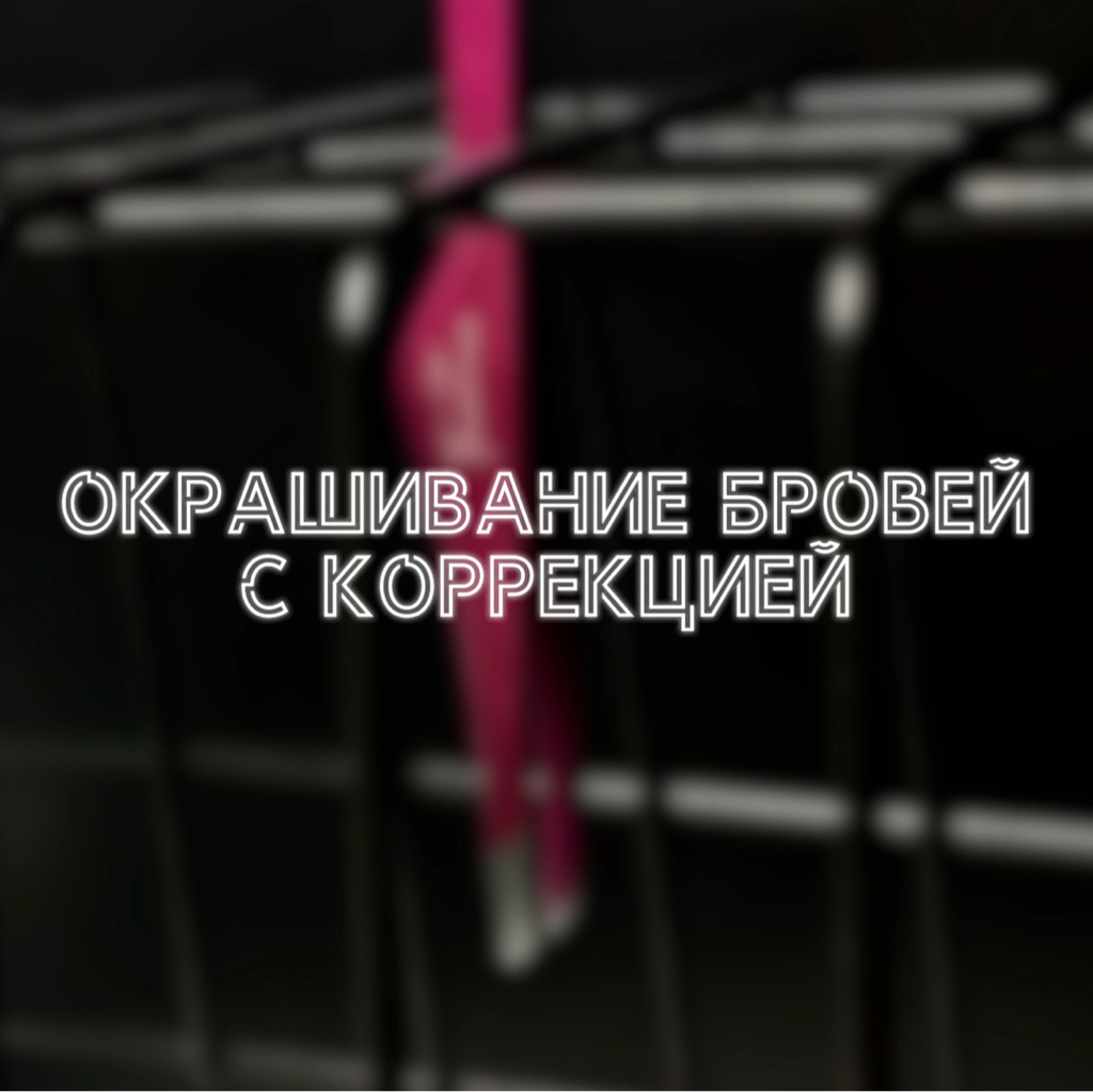 Окрашивание бровей с коррекцией