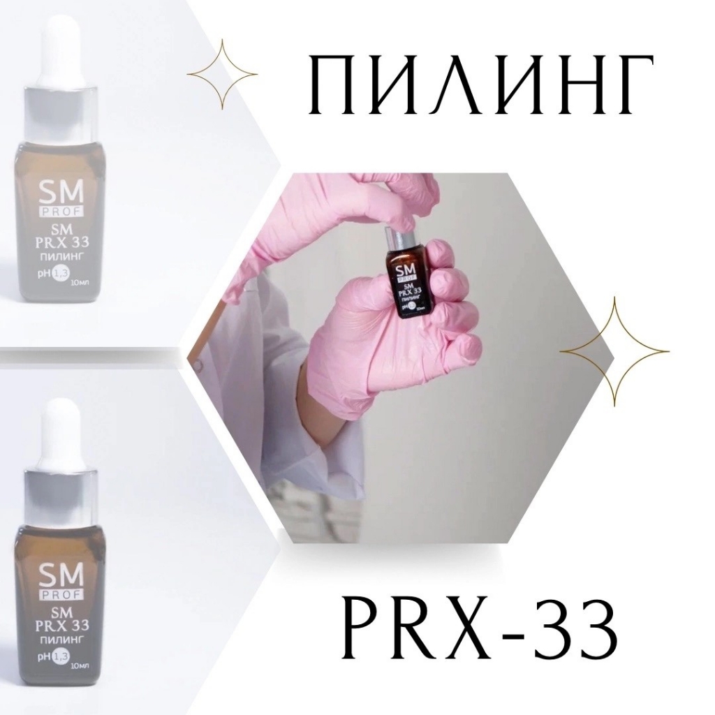 Пилинг PRX-T33
