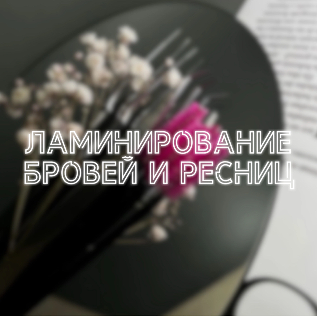 Ламинирование бровей и ресниц