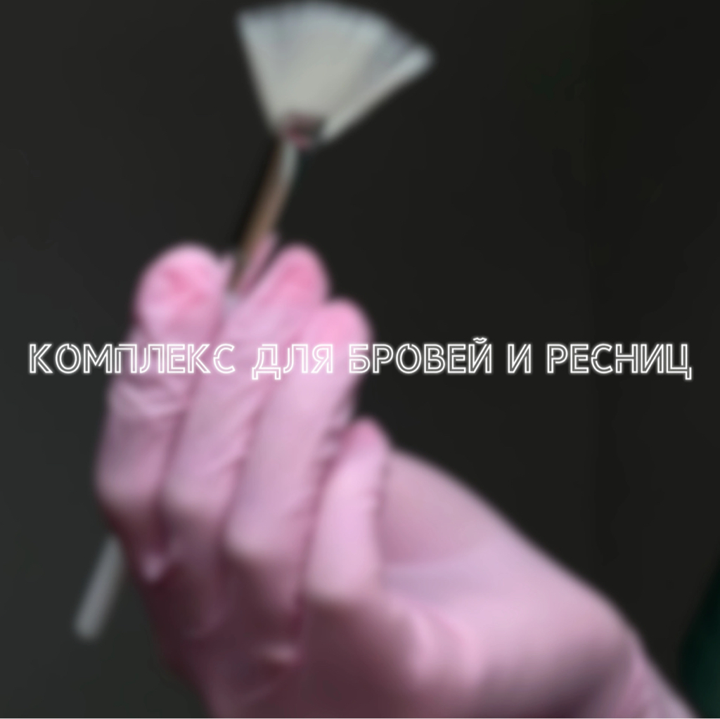Комплекс для бровей и ресниц