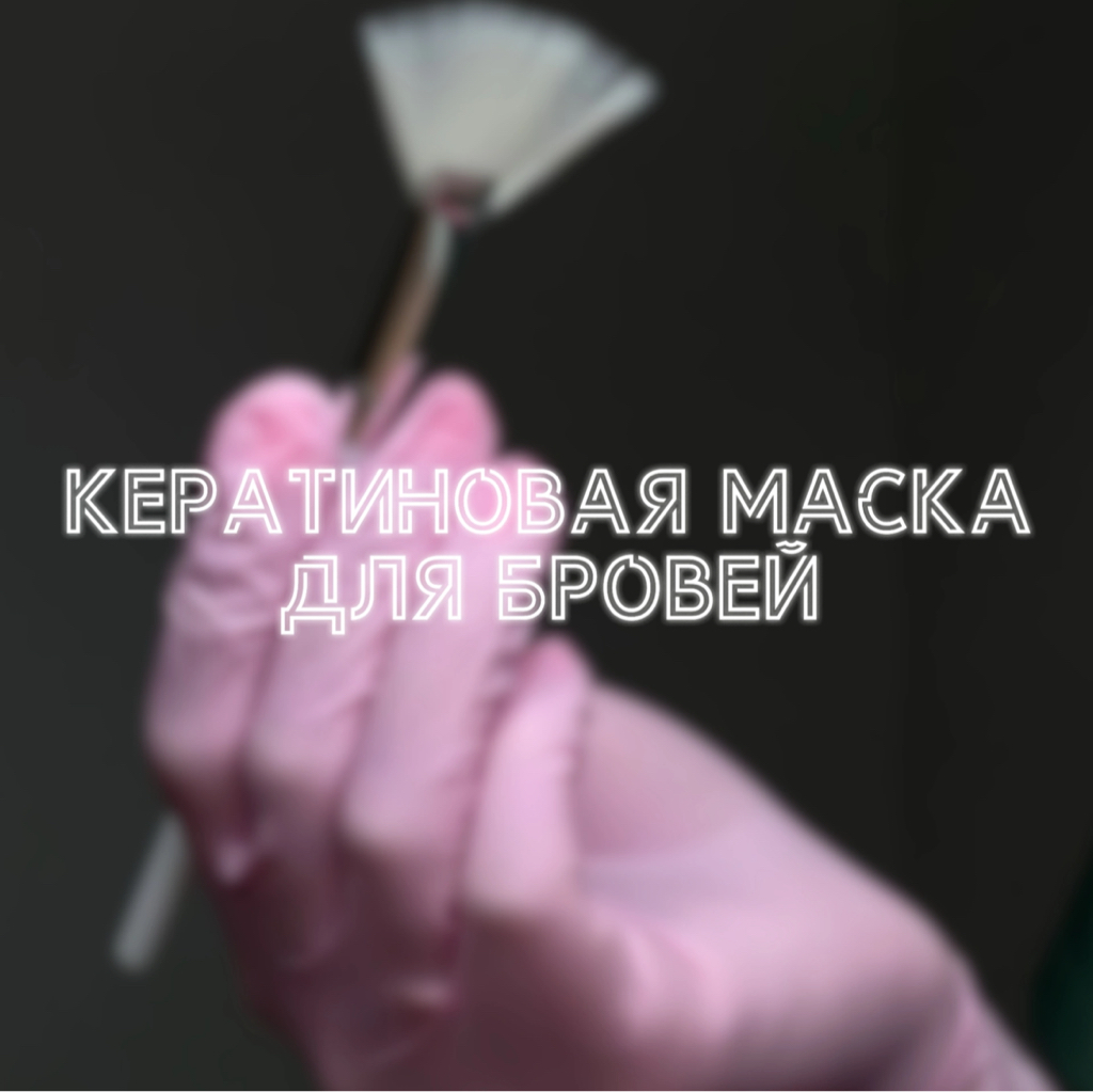 Кератиновая маска для бровей