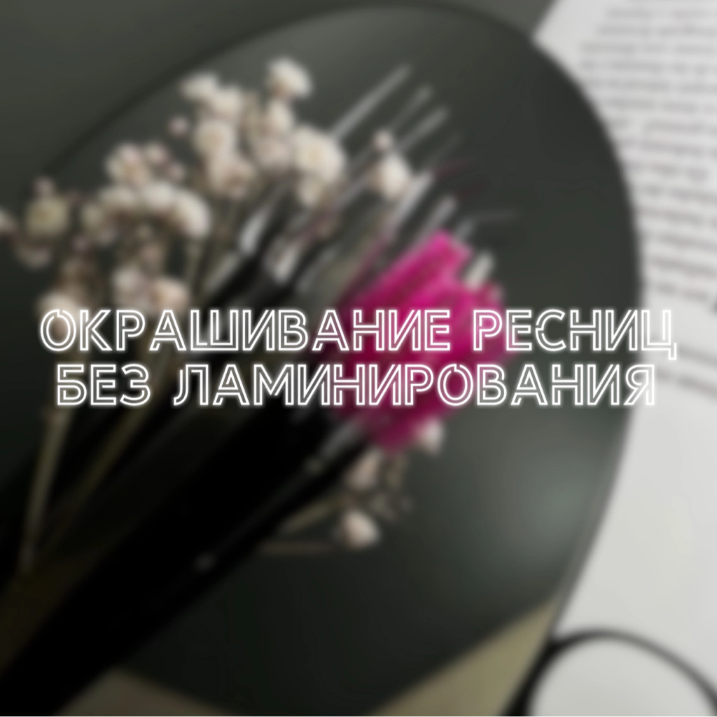 Окрашивание ресниц без ламинирования