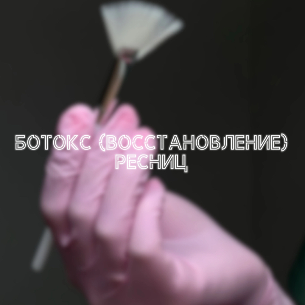 Ботокс (восстановление) ресниц