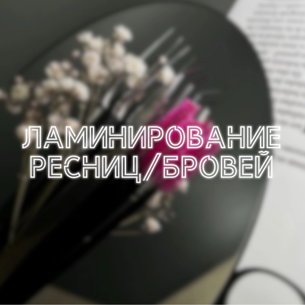 Ламинирование бровей