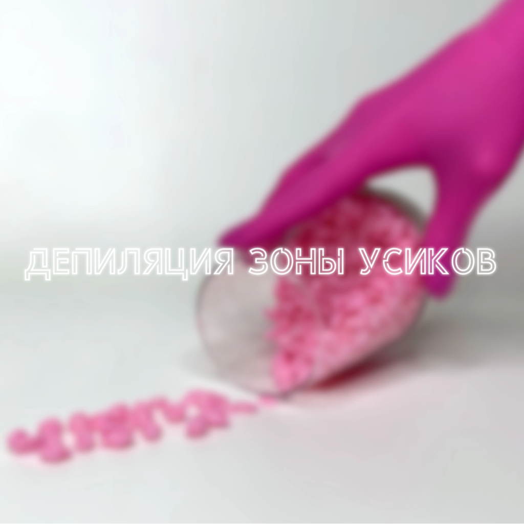 Депиляция зоны усиков
