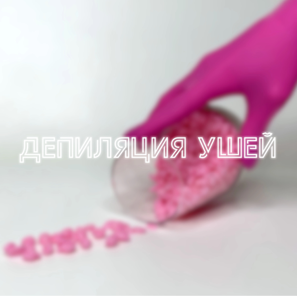 Депиляция ушей