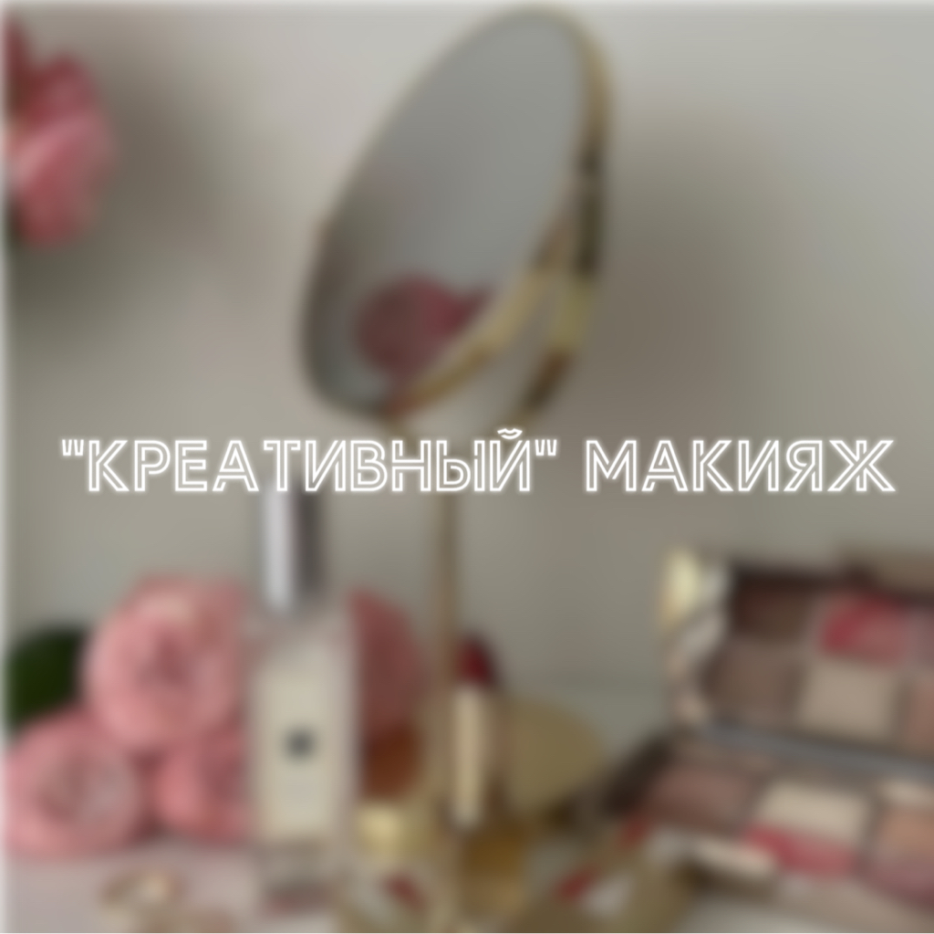 «Креативный» макияж