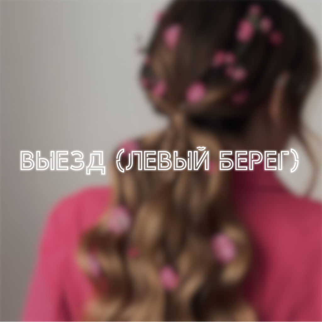 + Выезд