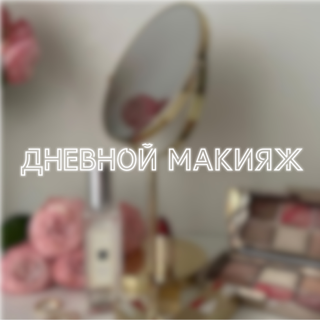 Дневной макияж
