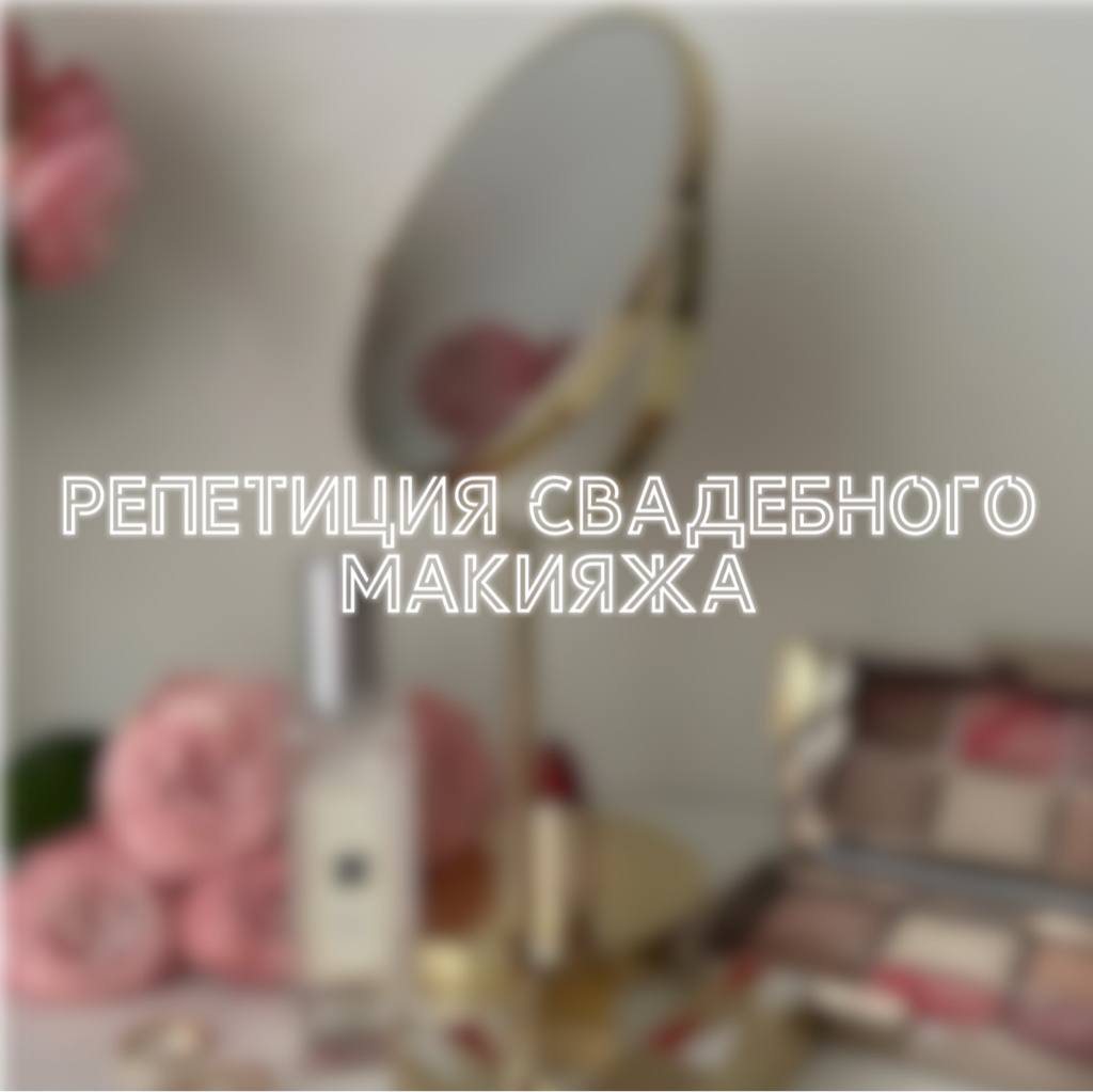 Репетиция свадебного макияжа