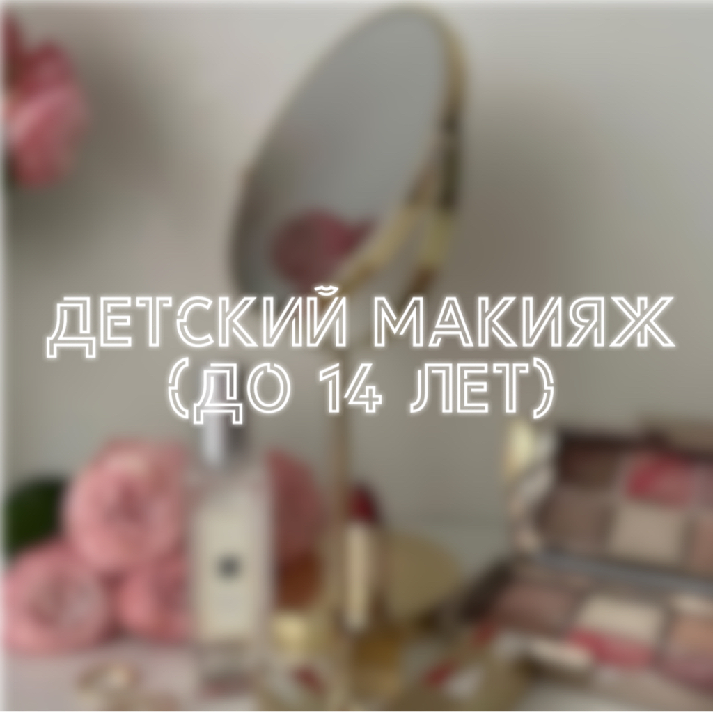 Детский макияж (до 14 лет)