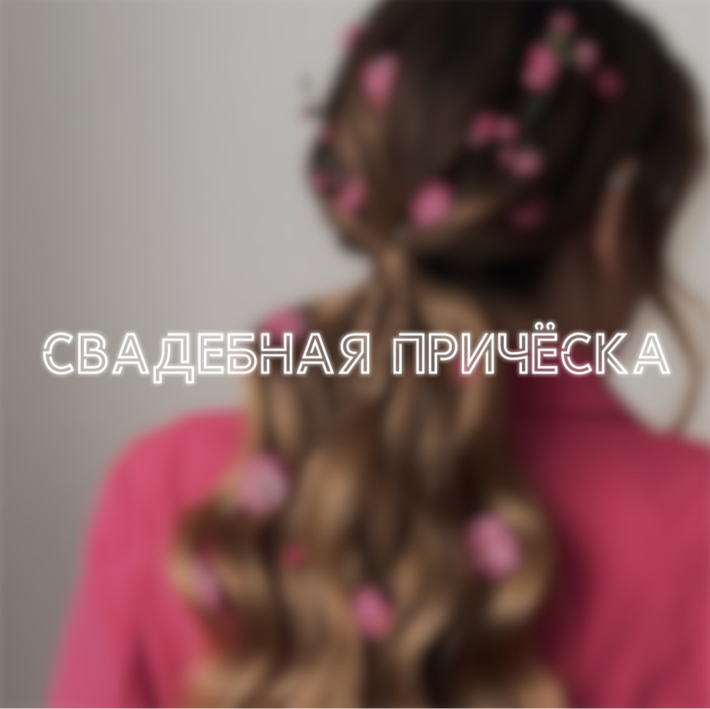 Легкие укладки