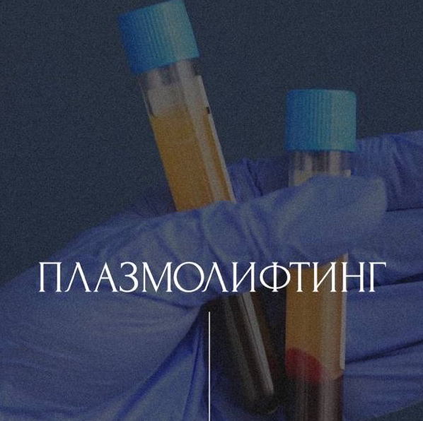 Плазмотерапия