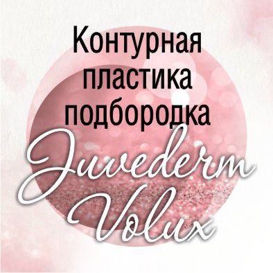 контурная пластика подбородка Juvederm Volux