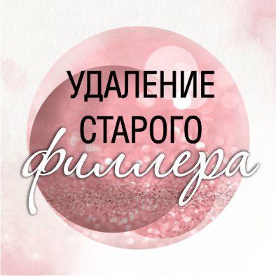 Удаление старого филлера