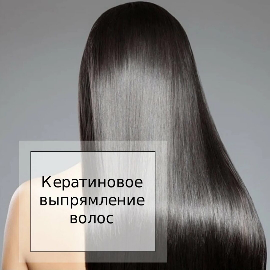 Кератиновое выпрямление волос "ZOOM" Бразилия (очень длинные))