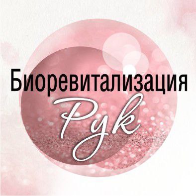 Биоревитализация рук