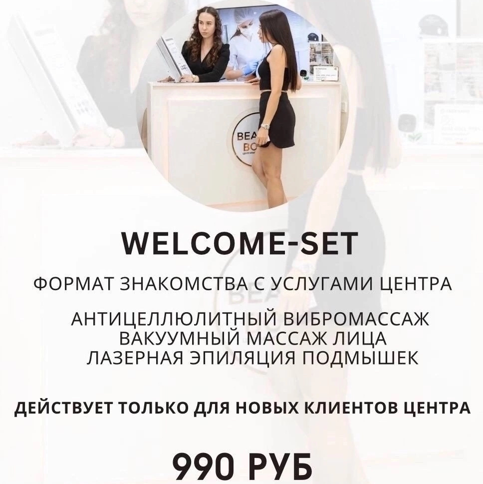 Welcome-сет для новых клиентов за 990₽ (вибромассаж, вакуумный массаж лица, эпиляция подмышек)