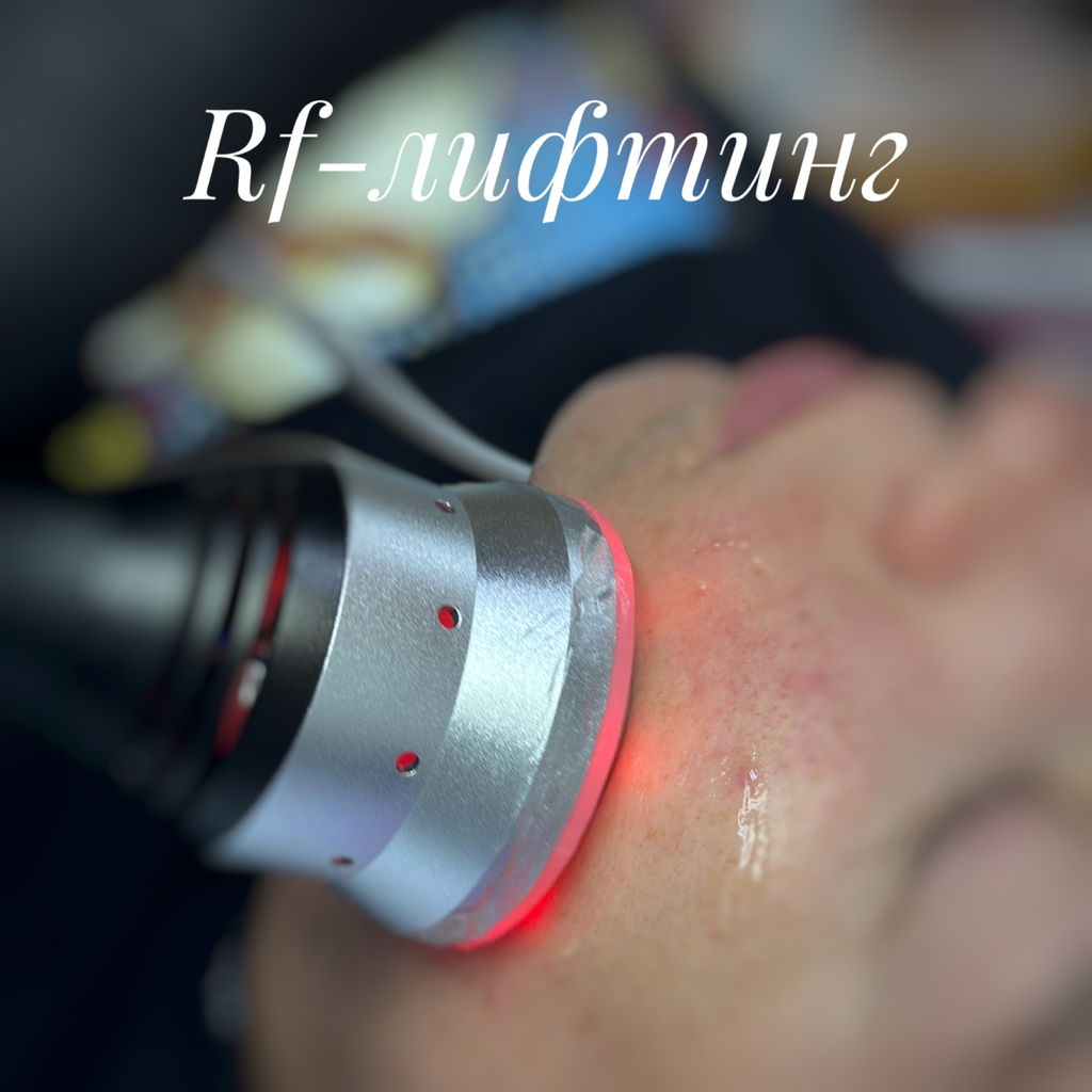 Rf- ЛИФТИНГ 1 пр. 
* Курс 5 - 10 проц. 1 раз в 7 дней