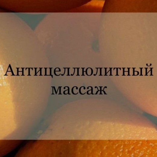Антицеллюлитный массаж