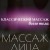 Классический массаж+классический массаж лица