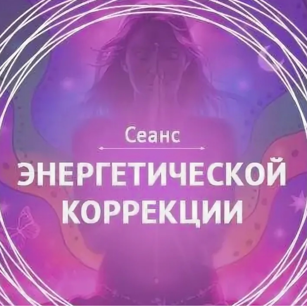 Духовный энерго-сеанс
