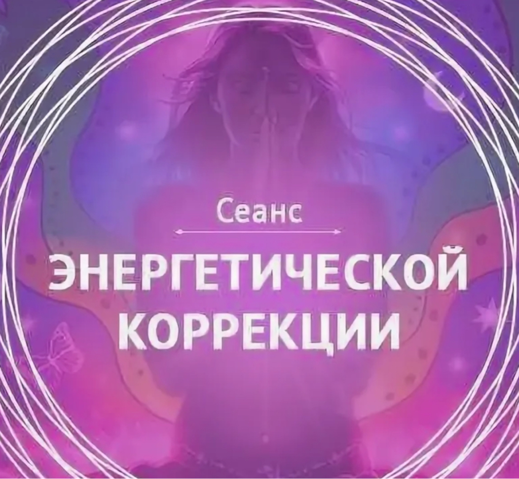 Духовный энерго-сеанс