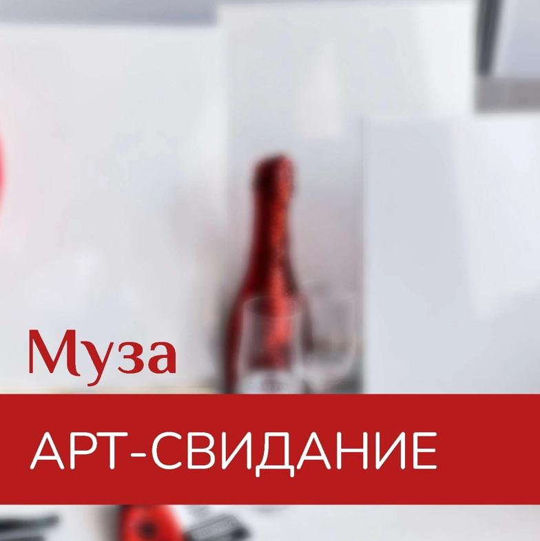 Арт-свидание