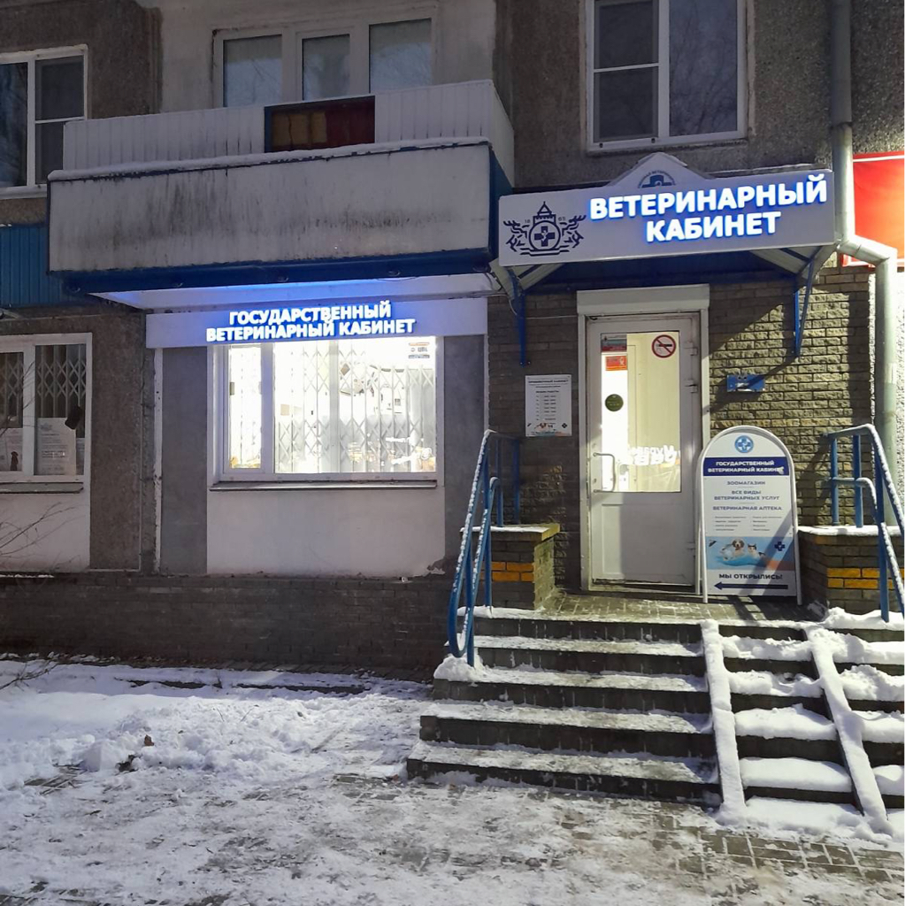 Государственный ветеринарный кабинет Автозаводского района