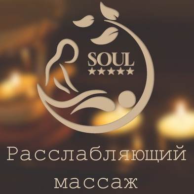 Расслабляющий массаж 90 минут