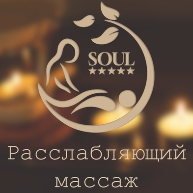 Расслабляющий массаж 60 минут