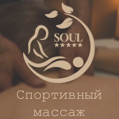 Спортивный массаж 45 минут