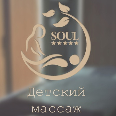 Детский массаж 60 минут