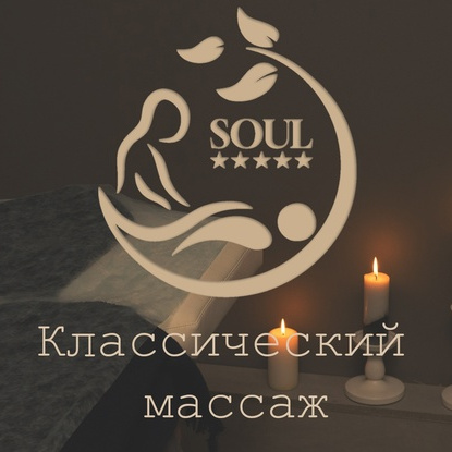 Классический массаж 45 минут