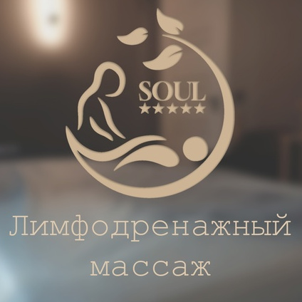 Лимфодренажный массаж 60 минут