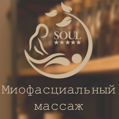 Миофасциальный массаж 60 минут