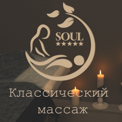Классический массаж 60 минут