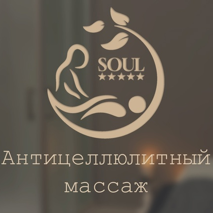 Антицеллюлитный массаж 60 минут