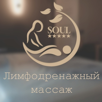 Лимфодренажный массаж 90 минут