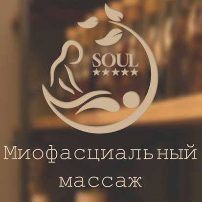 Миофасциальный массаж 90 минут
